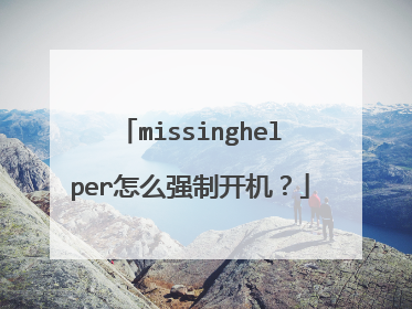 missinghelper怎么强制开机?