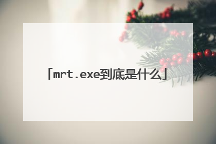 mrt.exe到底是什么