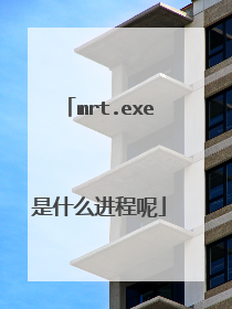 mrt.exe是什么进程呢