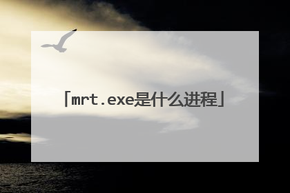 mrt.exe是什么进程