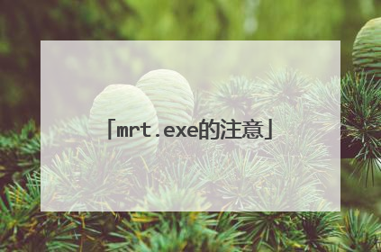 mrt.exe的注意