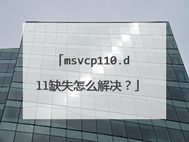 msvcp110.dll缺失怎么解决?