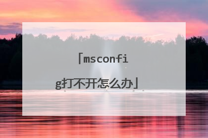 msconfig打不开怎么办