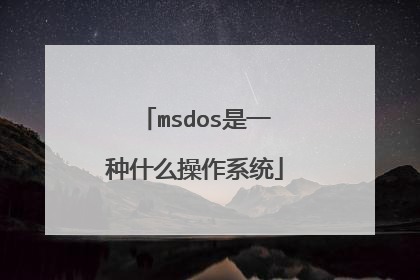 msdos是一种什么操作系统