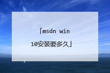 msdn win10安装要多久
