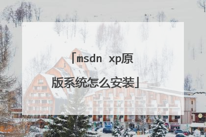msdn xp原版系统怎么安装