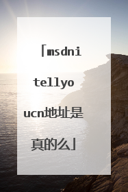msdnitellyoucn地址是真的么