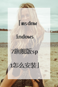 msdnwindows7旗舰版sp1怎么安装