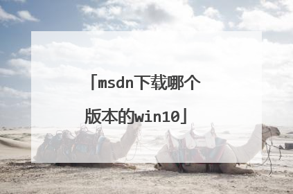 msdn下载哪个版本的win10