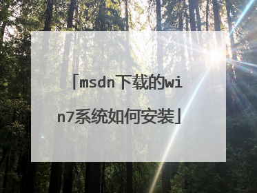 msdn下载的win7系统如何安装