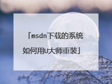 msdn下载的系统如何用U大师重装