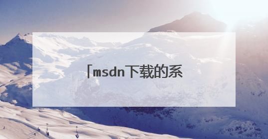 msdn下载的系统怎么做成u盘