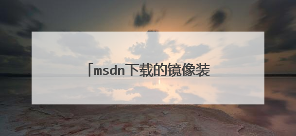 msdn下载的镜像装到u盘启动盘需要先解压吗还是直接装到启动盘