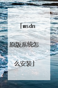 msdn原版系统怎么安装