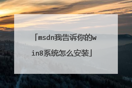 msdn我告诉你的win8系统怎么安装