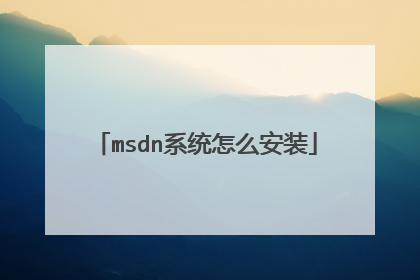 msdn系统怎么安装