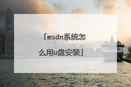 msdn系统怎么用u盘安装