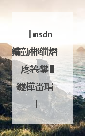 msdn鐨勭郴缁熸�庝箞鐢║鐩樺畨瑁�