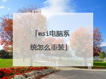 msi电脑系统怎么重装