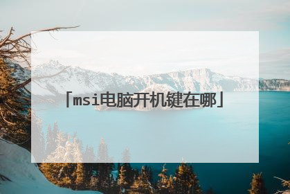 msi电脑开机键在哪
