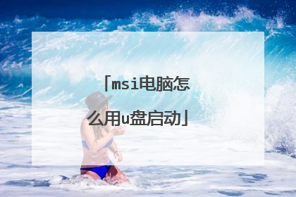 msi电脑怎么用u盘启动