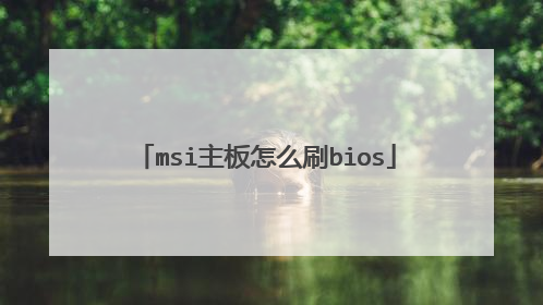 msi主板怎么刷bios