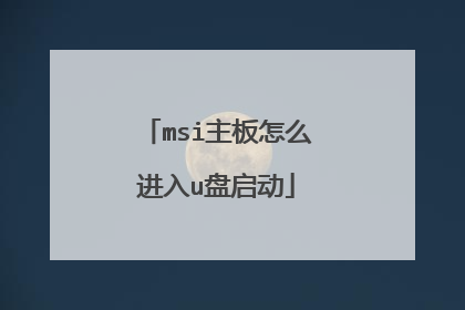 msi主板怎么进入u盘启动