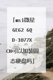 msi微星 GE62 6QD-1077XCN可以加装固态硬盘吗