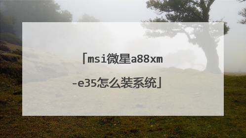 msi微星a88xm-e35怎么装系统