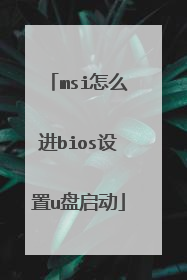msi怎么进bios设置u盘启动