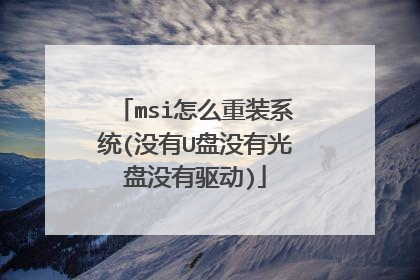 msi怎么重装系统(没有U盘没有光盘没有驱动)