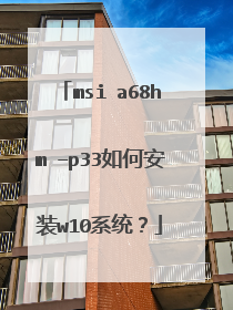 msi a68hm –p33如何安装w10系统?