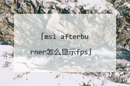 msi afterburner怎么显示fps
