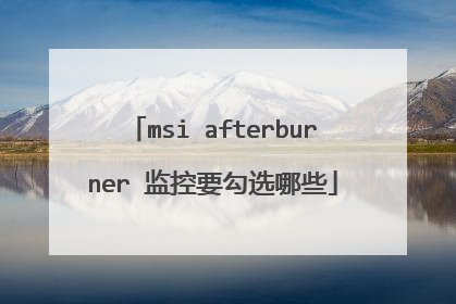 msi afterburner 监控要勾选哪些