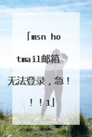 msn hotmail邮箱无法登录,急!!!1