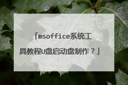 msoffice系统工具教程U盘启动盘制作？