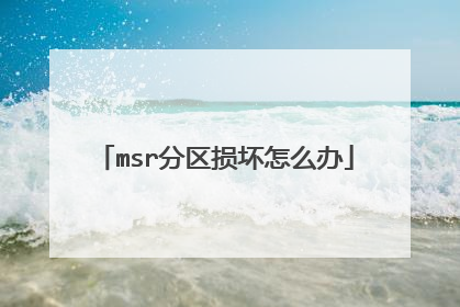 msr分区损坏怎么办