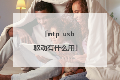 mtp usb驱动有什么用