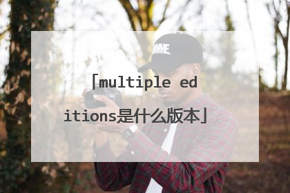 multiple editions是什么版本