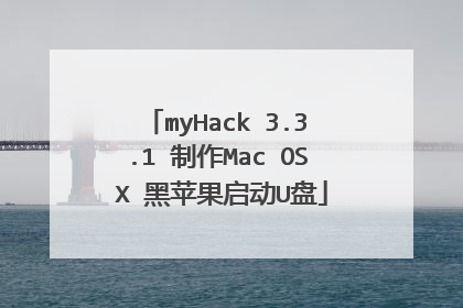 myHack 3.3.1 制作Mac OS X 黑苹果启动U盘
