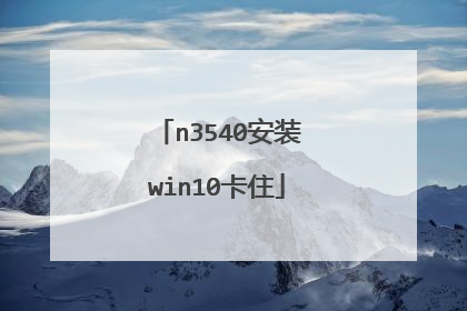 n3540安装win10卡住