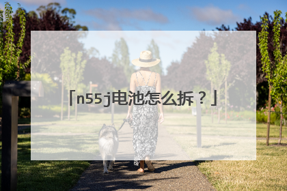 n55j电池怎么拆?