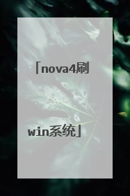 nova4刷win系统