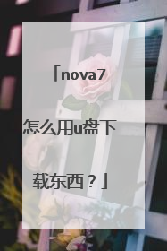 nova7怎么用u盘下载东西?