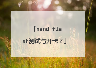 nand flash测试与开卡?