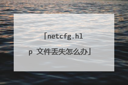 netcfg.hlp 文件丢失怎么办