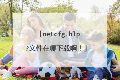 netcfg.hlp?文件在哪下载啊!
