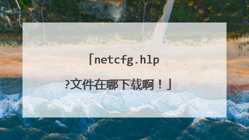 netcfg.hlp?文件在哪下载啊!