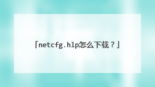 netcfg.hlp怎么下载?