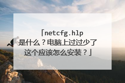 netcfg.hlp是什么?电脑上过过少了这个应该怎么安装?